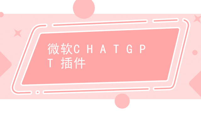 微软 CHATGPT 插件