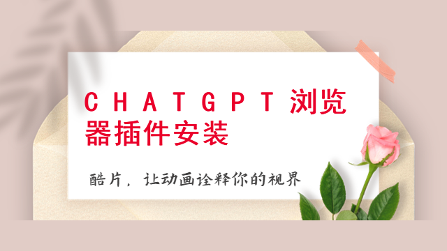 CHATGPT 浏览器插件安装