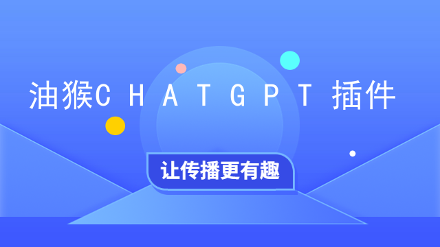 油猴 CHATGPT 插件