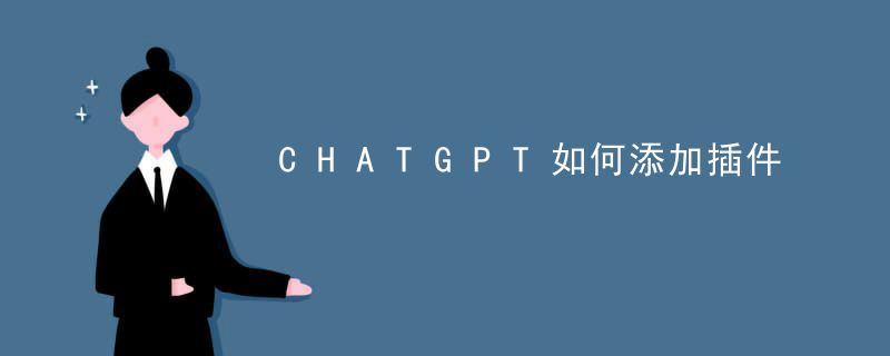 CHATGPT 如何添加插件