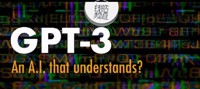 GPT-3：是富人的游戏，还是未来的电力？