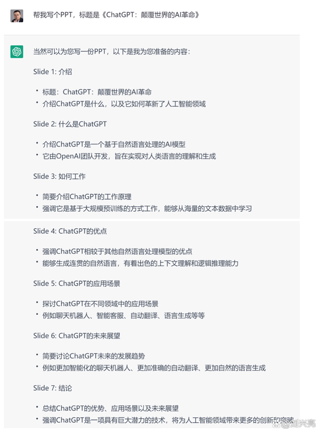 刘兴亮丨 ChatGPT 的 10 个靠谱用法