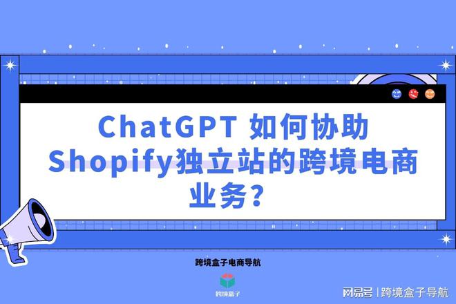 ChatGPT 如何协助 Shopify 独立站的跨境电商业务？