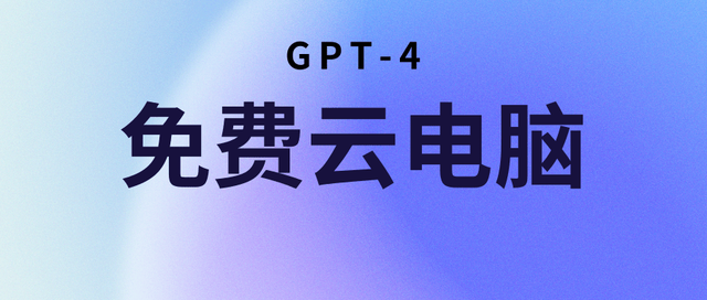 GPT- 4 来了，你还没有体验上 GPT- 3 和 New Bing?