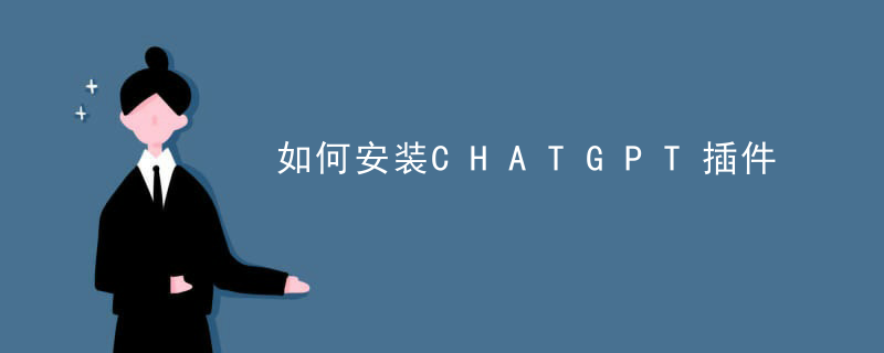 如何安装 CHATGPT 插件