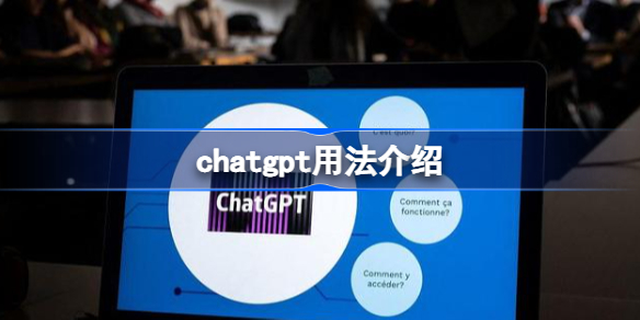 chatgpt 怎么用 chatgpt 用法介绍