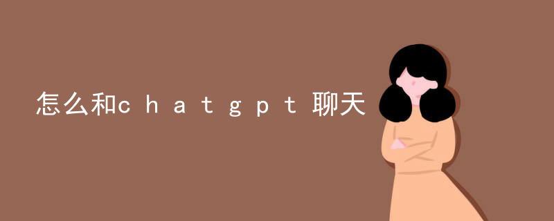 怎么和 chatgpt 聊天