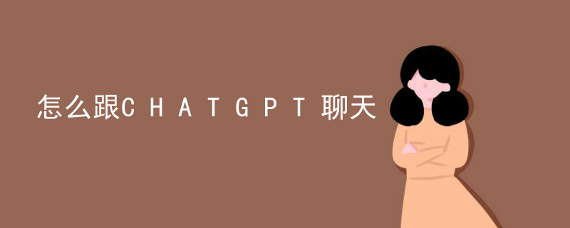 怎么跟 CHATGPT 聊天