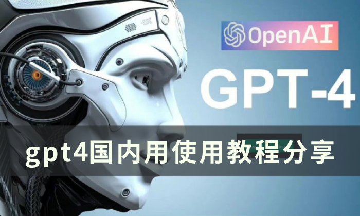 gpt4 国内怎么用 gpt- 4 国内用使用教程分享