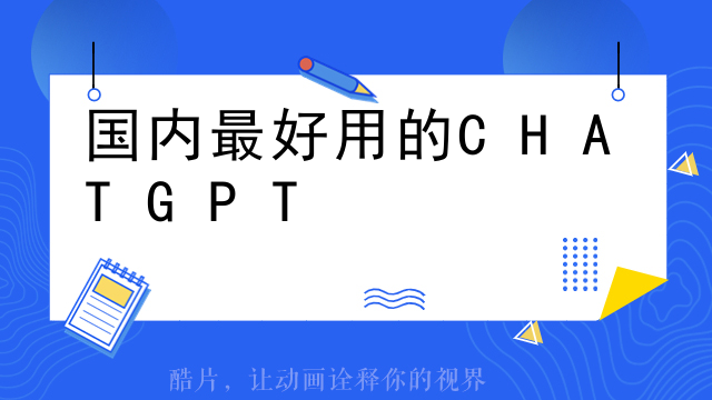 国内最好用的 CHATGPT