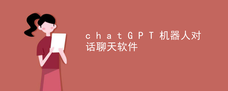 chatGPT 机器人对话聊天软件