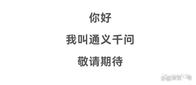 阿里大模型“通义千问”宣布开源，小模型可以上线了！