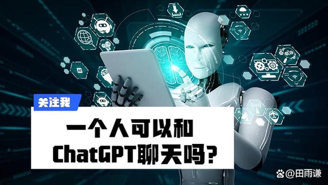 一个人可以和 ChatGPT 聊天吗？