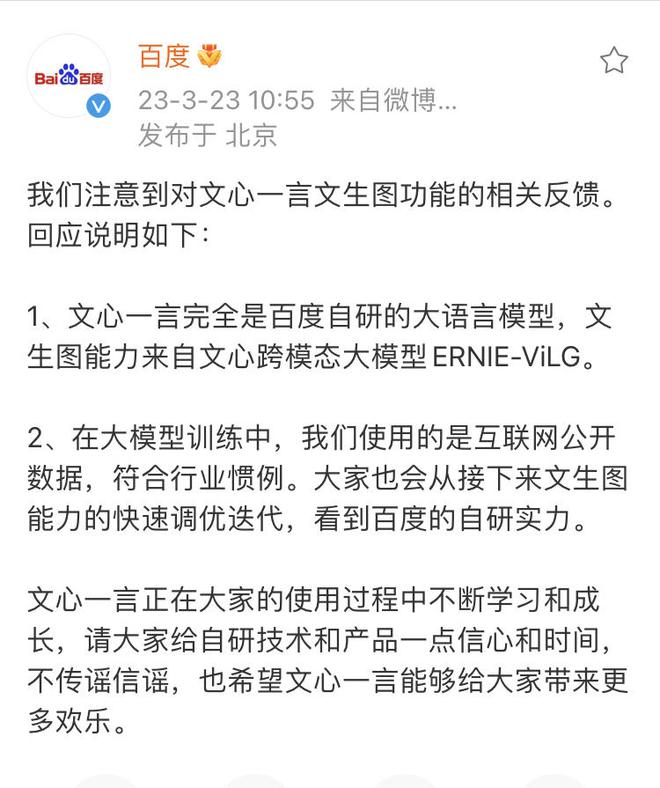 微博大 V：文心一言可能是个“贴牌货”